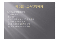 교육제도 및 교육행정체제-12