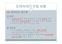 도덕 이야기 수업모형 도덕적인 이야기를 말하고 듣고 논의하면서 옳고 좋은 삶 탐구-3