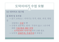 도덕 이야기 수업모형 도덕적인 이야기를 말하고 듣고 논의하면서 옳고 좋은 삶 탐구-4