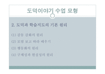 도덕 이야기 수업모형 도덕적인 이야기를 말하고 듣고 논의하면서 옳고 좋은 삶 탐구-5