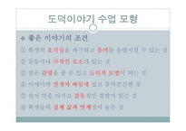 도덕 이야기 수업모형 도덕적인 이야기를 말하고 듣고 논의하면서 옳고 좋은 삶 탐구-6