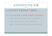 도덕 이야기 수업모형 도덕적인 이야기를 말하고 듣고 논의하면서 옳고 좋은 삶 탐구-8