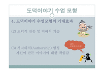 도덕 이야기 수업모형 도덕적인 이야기를 말하고 듣고 논의하면서 옳고 좋은 삶 탐구-9