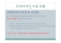도덕 이야기 수업모형 도덕적인 이야기를 말하고 듣고 논의하면서 옳고 좋은 삶 탐구-11