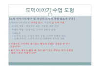 도덕 이야기 수업모형 도덕적인 이야기를 말하고 듣고 논의하면서 옳고 좋은 삶 탐구-13
