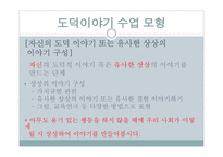도덕 이야기 수업모형 도덕적인 이야기를 말하고 듣고 논의하면서 옳고 좋은 삶 탐구-14