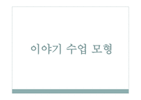 도덕 이야기 수업모형 도덕적인 이야기를 말하고 듣고 논의하면서 옳고 좋은 삶 탐구-16