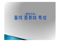 ASSURE모형을 활용한 학습지도 안 돌의 종류 알아보기-6