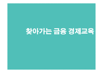 찾아가는 금융경제교육-1