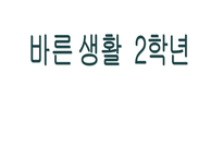 바른생활 학년 교육과정-1