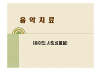 음악치료 유아의 사회성 발달-1