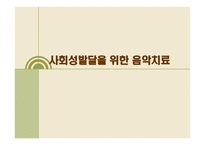 음악치료 유아의 사회성 발달-8