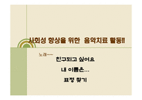 음악치료 유아의 사회성 발달-13