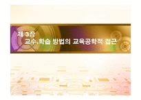 교수학습방법의 교육공학적 접근-1