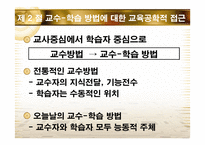 교수학습방법의 교육공학적 접근-11