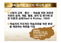 교수학습방법의 교육공학적 접근-12