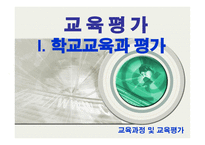 교육평가 학교교육과 평가-1