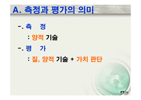 교육평가 학교교육과 평가-2