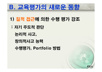 교육평가 학교교육과 평가-3