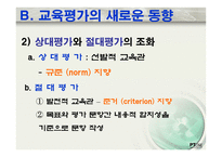 교육평가 학교교육과 평가-4