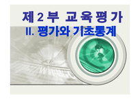 교육평가 학교교육과 평가-8