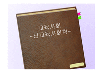 교육 사회 신교육사회학-1