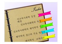 교육 사회 신교육사회학-2