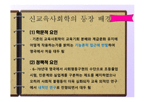교육 사회 신교육사회학-3