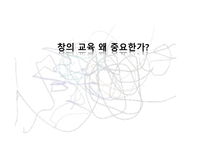 창의성 교육이 왜 중요한가-1