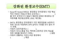 강화된 환경 교수 EMT Enhanced Milie uTeaching-5