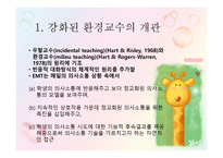 강화된 환경 교수 EMT Enhanced Milie uTeaching-6
