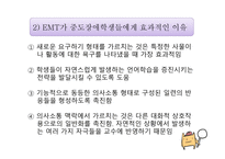 강화된 환경 교수 EMT Enhanced Milie uTeaching-13