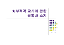부적격 교사에 관한 판별과 조치-1