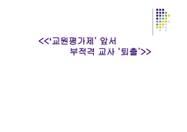 부적격 교사에 관한 판별과 조치-2