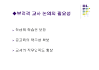 부적격 교사에 관한 판별과 조치-4
