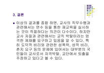 부적격 교사에 관한 판별과 조치-17