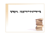 정책분석 교육복지투자 우선 지역사업-1