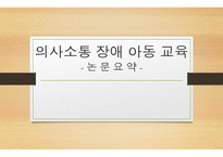 의사소통장애아동교육 논문 분석-1