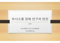의사소통장애아동교육 논문 분석-2