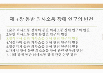 의사소통장애아동교육 논문 분석-14