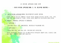 우리나라 영유아 교육과정의 역사-5