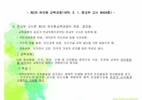 우리나라 영유아 교육과정의 역사-6