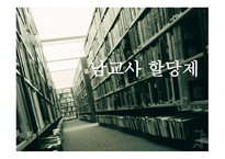 남교사 할당제 레포트-1