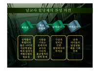 남교사 할당제 레포트-8