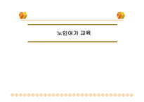 노인여가교육 레포트-1