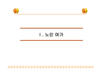 노인여가교육 레포트-3