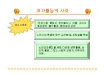 노인여가교육 레포트-11