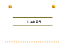 노인여가교육 레포트-12