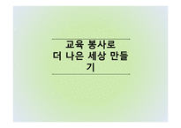 교육봉사 로더 나은 세상 만들기-1
