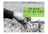 교육봉사 로더 나은 세상 만들기-2